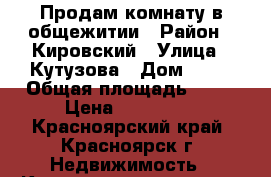 Продам комнату в общежитии › Район ­ Кировский › Улица ­ Кутузова › Дом ­ 19 › Общая площадь ­ 19 › Цена ­ 750 000 - Красноярский край, Красноярск г. Недвижимость » Квартиры продажа   . Красноярский край,Красноярск г.